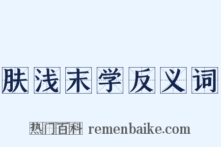 肤浅末学反义词是什么意思的图片